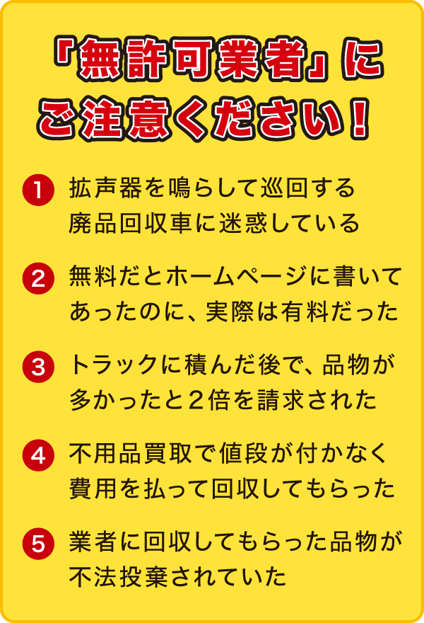 無許可業者に注意 無許可業者に注意