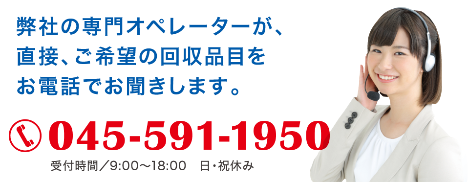 お電話で見積もり依頼 横浜市粗大ごみ回収適正業者 楽らく回収便