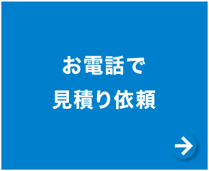 お電話で見積り依頼