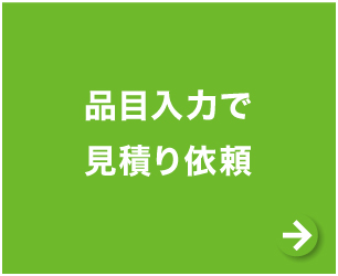 品目入力で見積り依頼